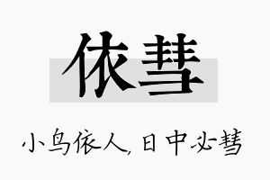 依彗名字的寓意及含义