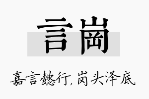 言岗名字的寓意及含义