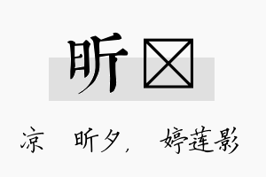 昕婠名字的寓意及含义