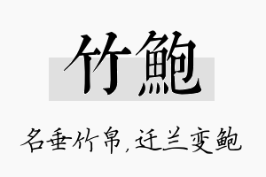 竹鲍名字的寓意及含义