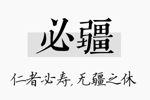 必疆名字的寓意及含义