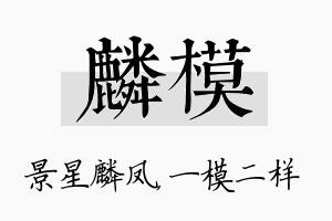 麟模名字的寓意及含义