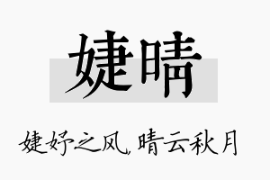 婕晴名字的寓意及含义