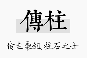 传柱名字的寓意及含义