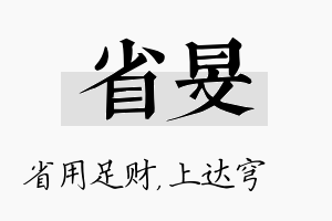 省旻名字的寓意及含义