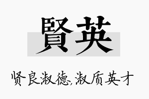 贤英名字的寓意及含义