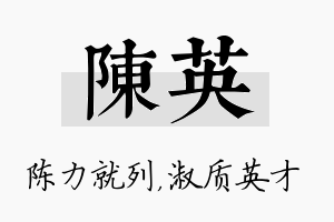 陈英名字的寓意及含义