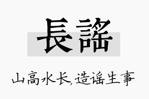 长谣名字的寓意及含义