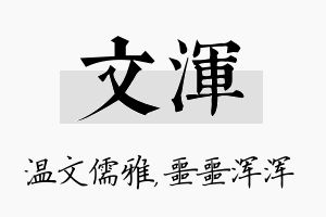 文浑名字的寓意及含义