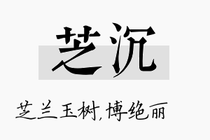 芝沉名字的寓意及含义