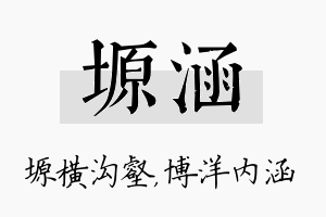 塬涵名字的寓意及含义