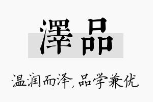 泽品名字的寓意及含义