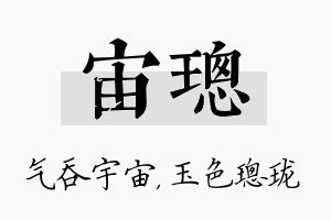 宙璁名字的寓意及含义