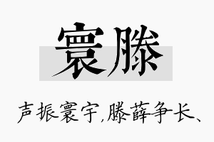 寰滕名字的寓意及含义