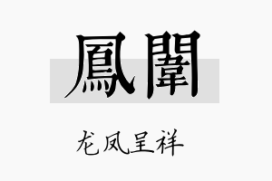 凤闱名字的寓意及含义