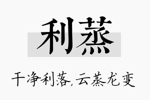 利蒸名字的寓意及含义