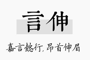 言伸名字的寓意及含义