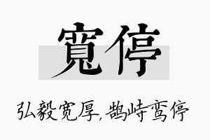 宽停名字的寓意及含义