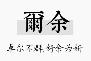 尔余名字的寓意及含义