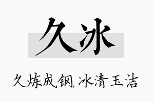 久冰名字的寓意及含义