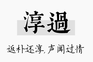 淳过名字的寓意及含义