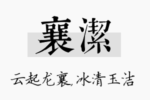 襄洁名字的寓意及含义