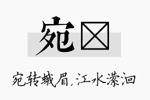 宛潆名字的寓意及含义