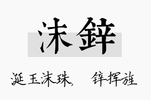 沫锌名字的寓意及含义