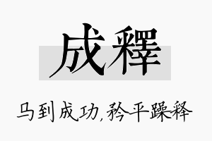 成释名字的寓意及含义