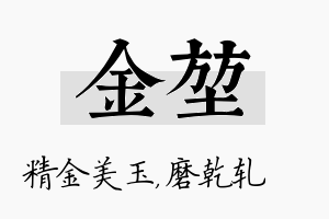 金堃名字的寓意及含义