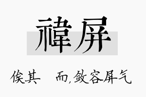 祎屏名字的寓意及含义