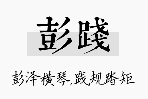 彭践名字的寓意及含义