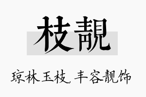 枝靓名字的寓意及含义