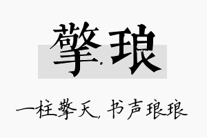 擎琅名字的寓意及含义