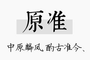 原准名字的寓意及含义