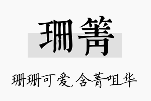 珊箐名字的寓意及含义