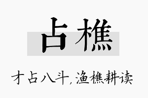 占樵名字的寓意及含义