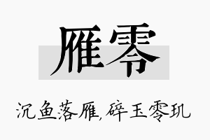 雁零名字的寓意及含义