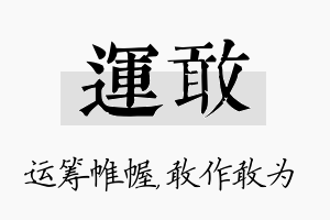 运敢名字的寓意及含义