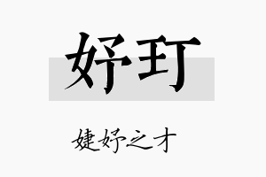 妤玎名字的寓意及含义