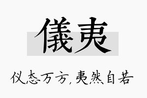 仪夷名字的寓意及含义