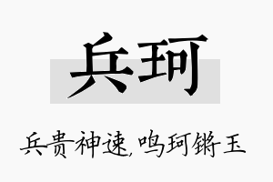 兵珂名字的寓意及含义