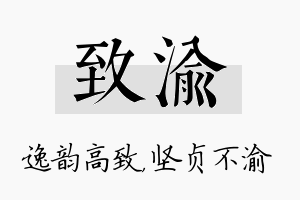 致渝名字的寓意及含义