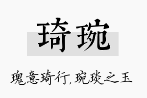 琦琬名字的寓意及含义