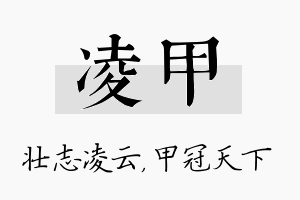 凌甲名字的寓意及含义