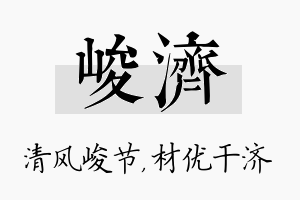 峻济名字的寓意及含义