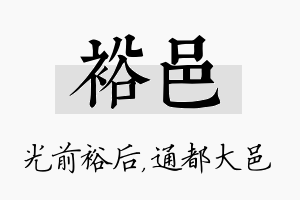 裕邑名字的寓意及含义