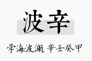 波辛名字的寓意及含义