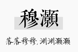 穆灏名字的寓意及含义