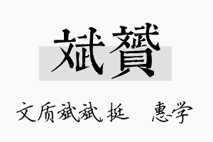 斌赟名字的寓意及含义